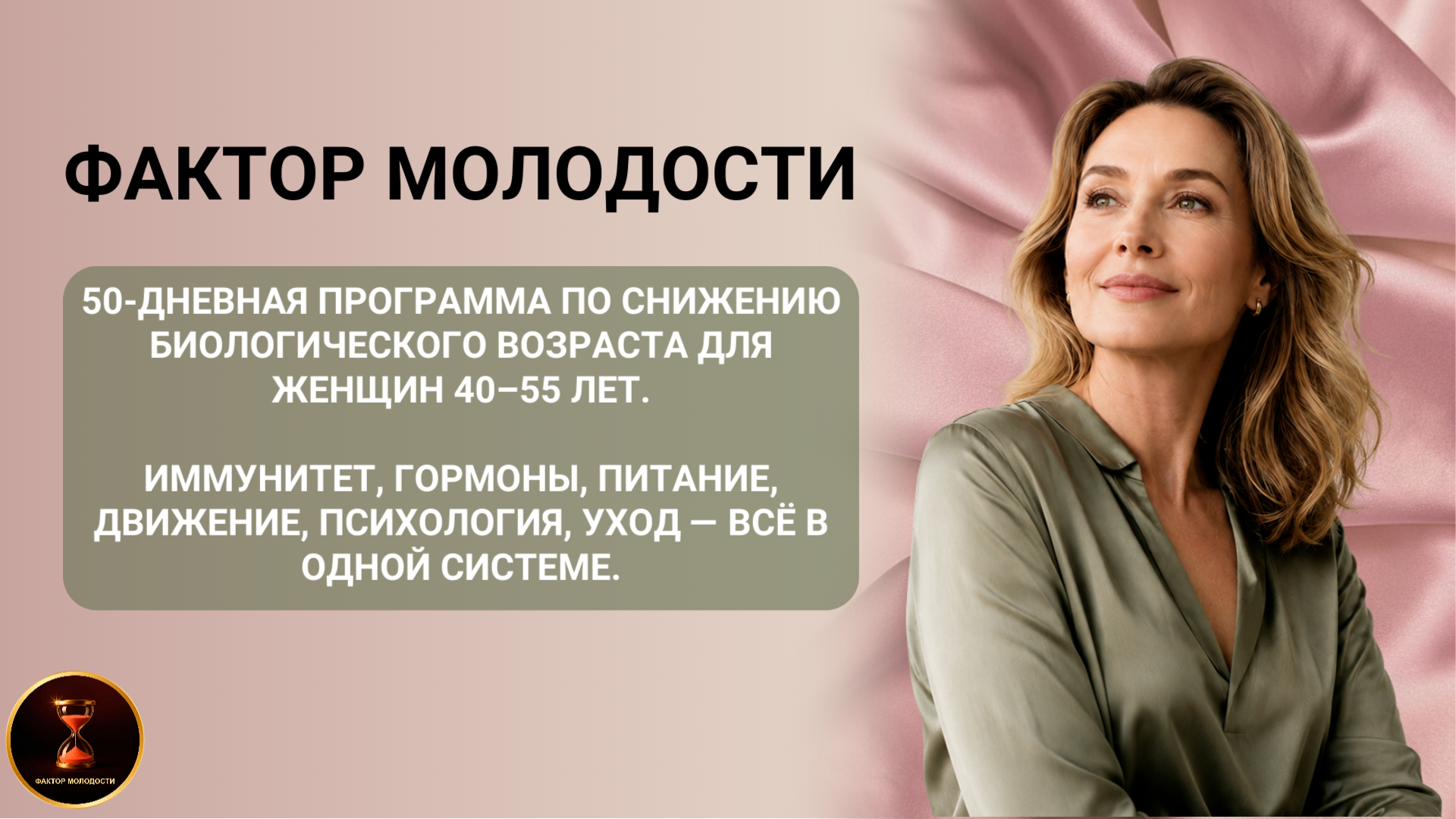 Фактор молодости